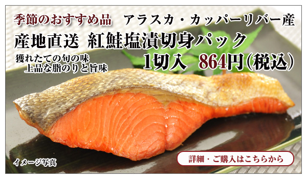 産地直送 アラスカ産 紅鮭塩漬切身パック 1切入 864円(税込)