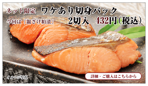 ワケあり切身パック 2切入(チリ産 銀ざけ粕漬)432円(税込)
