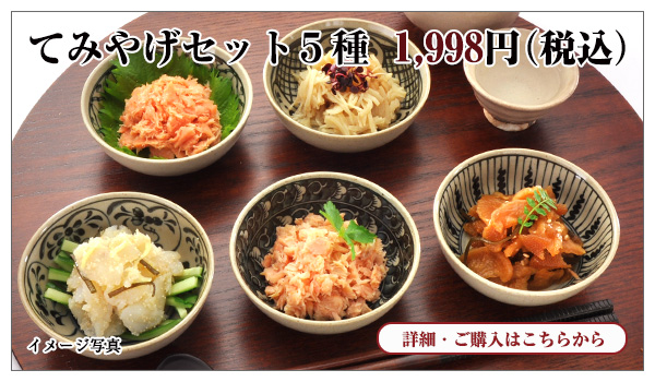 てみやげセット5種 1,998円(税込)