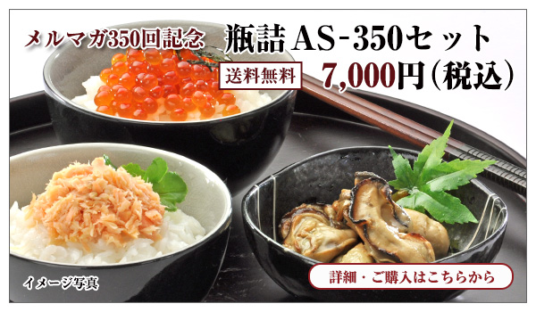 瓶詰AS-350セット　7,000円（税込） 送料無料