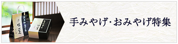 手みやげ・おみやげ特集 