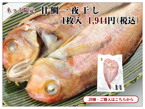 甘鯛一夜干し 1枚入 1,944円(税込)