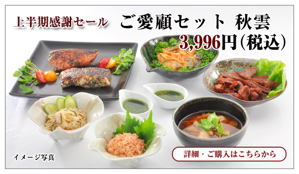ご愛顧セット 秋雲 3,996円(税込)