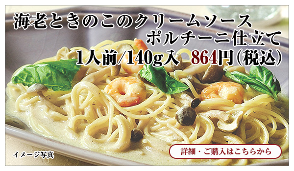 海老ときのこのクリームソース ポルチーニ仕立て 1人前/140g入 864円(税込)