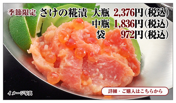 さけの糀漬 大瓶 2,376円(税込)・中瓶 1,836円(税込)・袋 972円(税込)