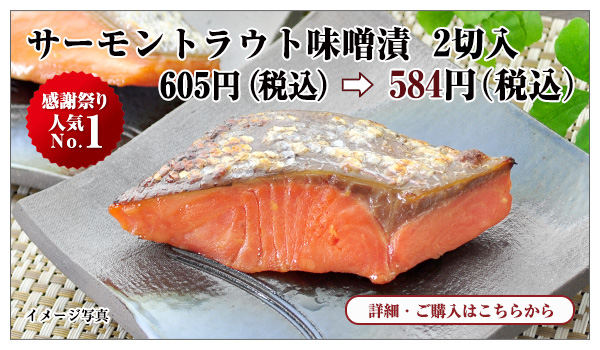 サーモントラウト味噌漬 2切入 605円(税込)→ 584円(税込)