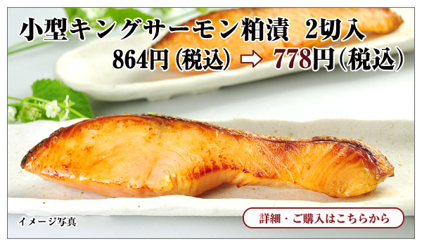 小型キングサーモン粕漬 2切入 864円(税込)→ 778円(税込)