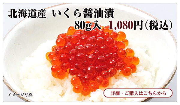 北海道産 いくら醤油漬 80g入 1,080円(税込)