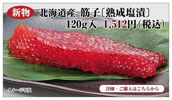 新物 北海道産 筋子〔熟成塩漬〕 120g入 1,512円(税込)