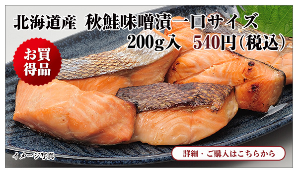 北海道産 秋鮭味噌漬一口サイズ 200g入 540円(税込)