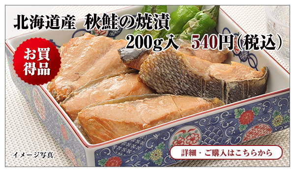 北海道産 秋鮭の焼漬 200g入 540円(税込)