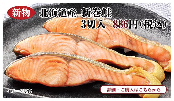 新物 北海道産 新巻鮭 3切入 886円(税込)