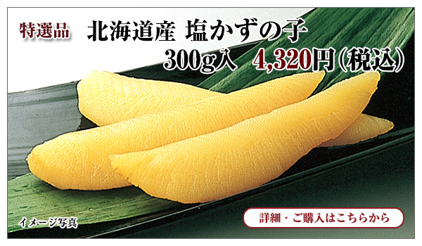 北海道産 塩かずの子　300g入　4,320円（税込）