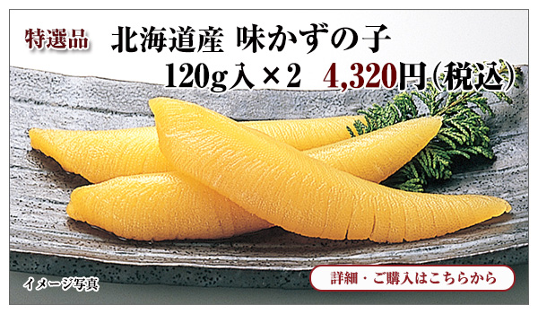 北海道産 味かずの子　120g入×2　4,320円（税込）