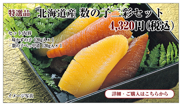 北海道産 数の子二彩セット 4,320円(税込)