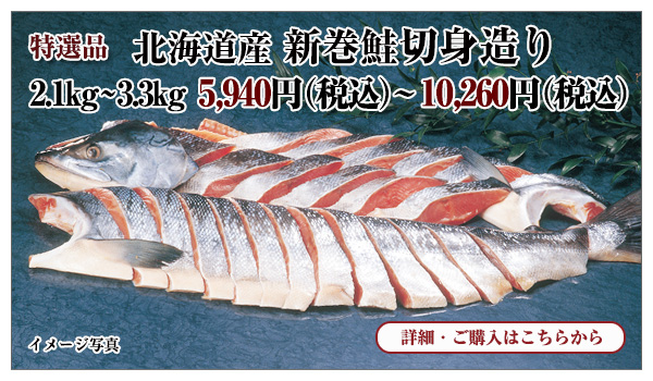 北海道産 新巻鮭切身造り　2.1kg～3.3kg　5,940円（税込）～10,260円（税込）