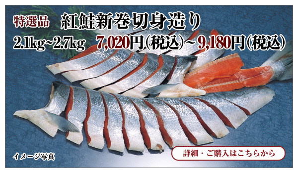 紅鮭新巻切身造り 2.1kg~2.7kg 7,020円(税込)~9,180円(税込)