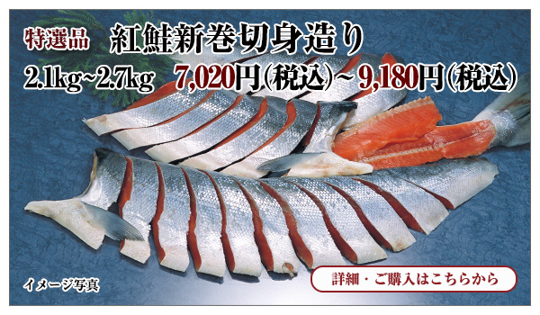 紅鮭新巻切身造り　2.1kg～2.7kg　7,020円（税込）～9,180円（税込）