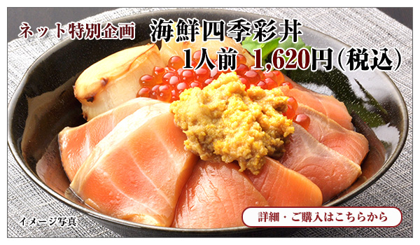 海鮮四季彩丼　1人前　1,620円（税込）