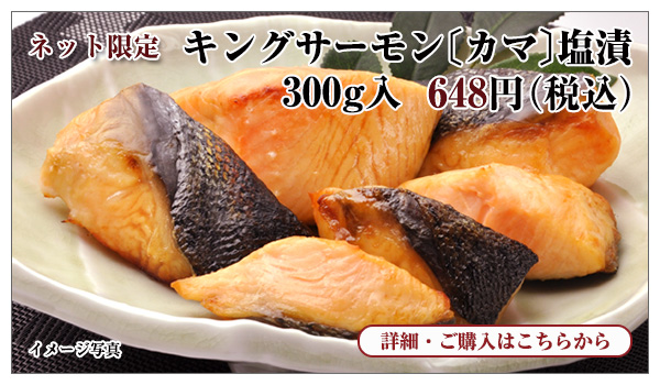 キングサーモン〔カマ〕塩漬　300g入　648円（税込）