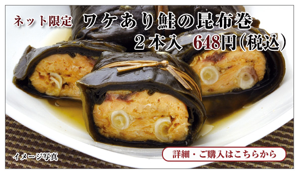 ワケあり 鮭の昆布巻 2本入 648円(税込)