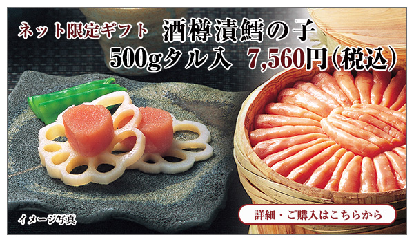 酒樽漬鱈の子 500gタル入 7,560円(税込)