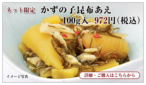 かずの子昆布あえ 100g入 972円(税込)