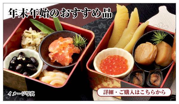 年末年始のおすすめ品のご紹介