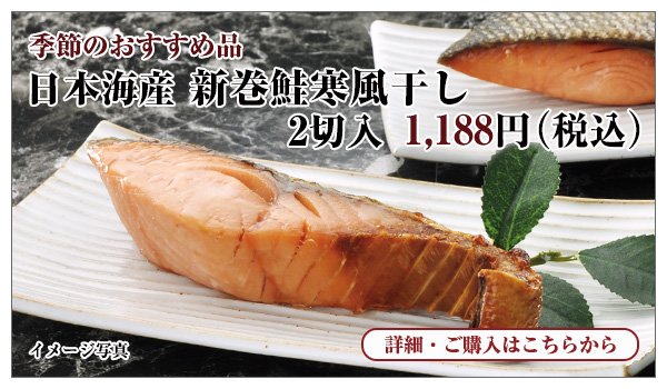 日本海産　新巻鮭寒風干し　2切入　1,188円（税込）