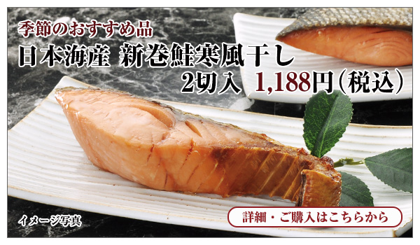 日本海産 新巻鮭寒風干し 2切入 1,188円(税込)