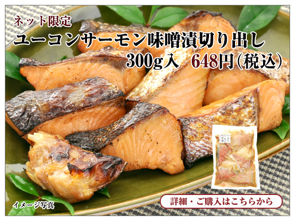 ユーコンサーモンの味噌漬切り出し 300g入 648円(税込)