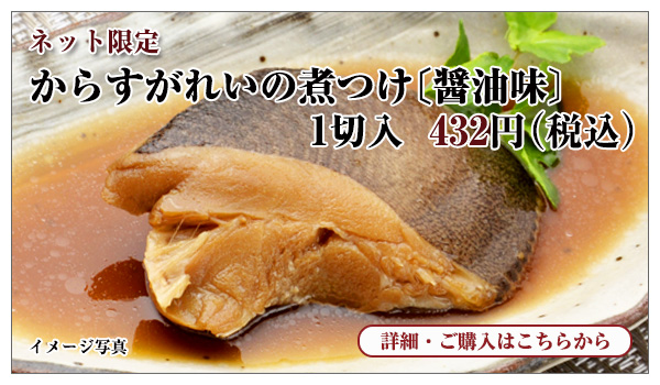 からすがれいの煮つけ 醤油味 432円(税込)