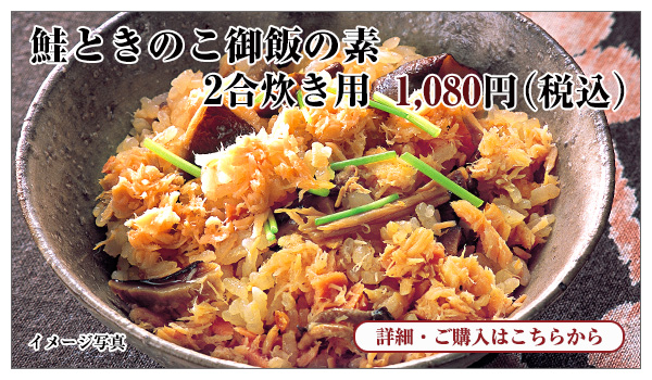 鮭ときのこ御飯の素 2合炊き用 1,080円(税込)