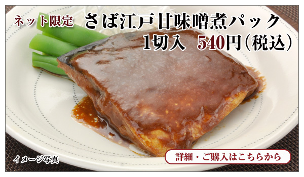 さば江戸甘味噌煮パック 1切入 540円(税込)