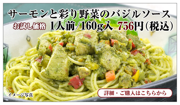 サーモンと彩り野菜のバジルソース 1人前/160g入 756円(税込)