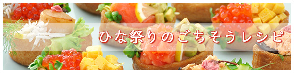 ひな祭りのごちそうレシピ