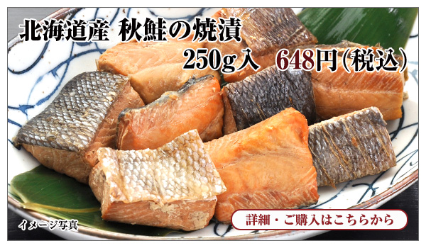 北海道産 秋鮭の焼漬　250g入　648円（税込）