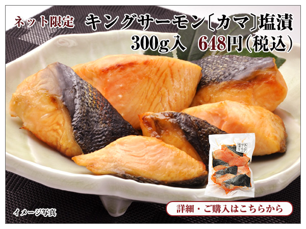 キングサーモン〔カマ〕塩漬 300g入 648円(税込)
