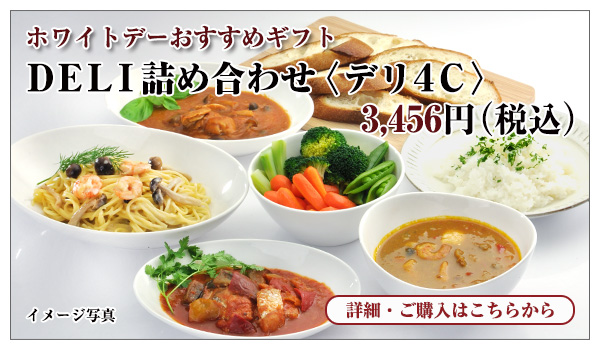 DELI詰合せ<デリ4C> 3,456円(税込)