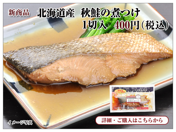 北海道産 秋鮭の煮つけ 1切入 400円(税込)