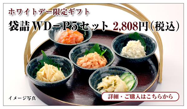 袋詰WD-P5セット 2,808円(税込)