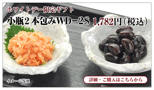 小瓶2本包みWD-2S 1,782円(税込)