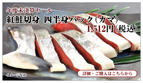 紅鮭切身 四半身(カマ) 1,512円(税込)