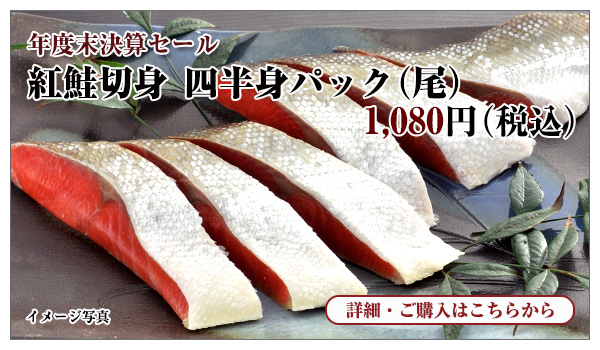 紅鮭切身 四半身パック(尾) 1,080円(税込)