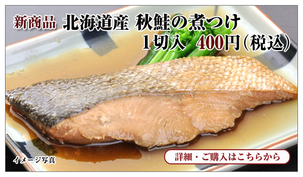 北海道産 秋鮭の煮つけ 1切入 400円(税込)