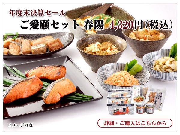 ご愛顧セット 春陽(しゅんよう) 4,320円(税込)
