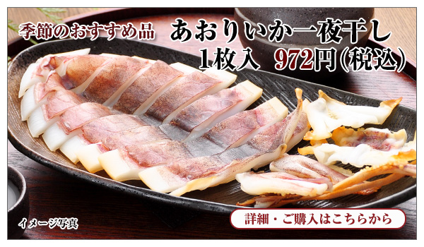 あおりいか一夜干し 1枚入 972円(税込)