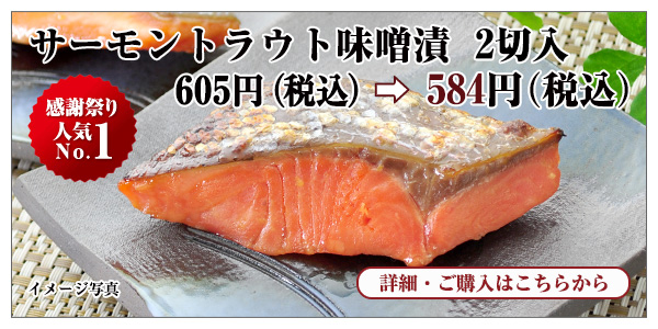 サーモントラウト味噌漬 2切入 584円(税込)