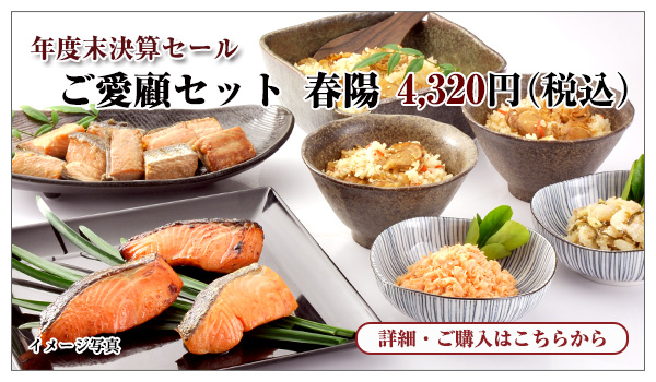 ご愛顧セット 春陽(しゅんよう) 4,320円(税込)