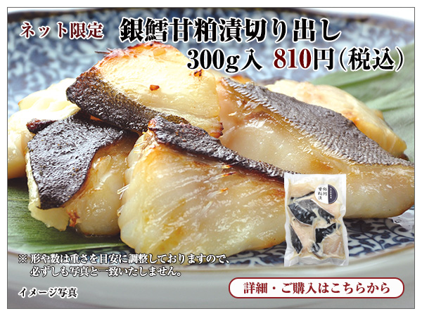 銀鱈甘粕漬切り出し 300g入 810円(税込)